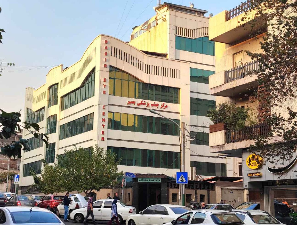 عيادة بصير التخصصية لطب العيون في طهران