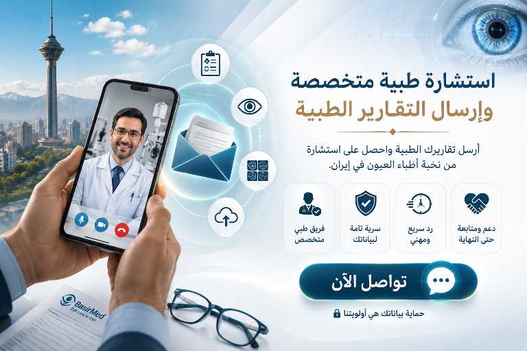 استشارة طب العيون